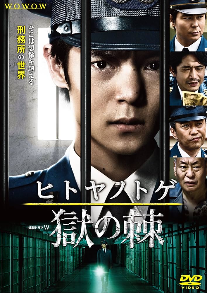 ヒトヤノトゲ～獄の棘～ DVD-BOX〈3枚組〉新品 Amazon.co.jp: 連続ドラマW ヒトヤノトゲ ~獄の棘~ [DVD] : 窪田